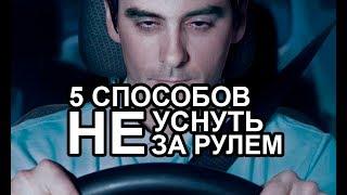 5 СПОСОБОВ НЕ УСНУТЬ ЗА РУЛЕМ  Личный опыт