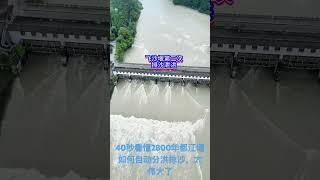 40秒看懂2800年都江堰如何自动排沙泄洪。