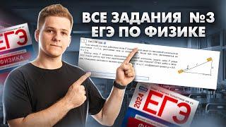 Все типы 3 задание  Физика ЕГЭ 2024  Умскул