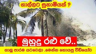 ගාලු මුහුද රළු වේ.ගාලු පාර යටවෙයිGalle sea becomes rough. Galle road gets submerged @pinsaaratv