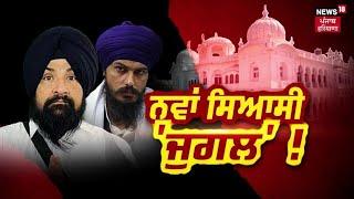 Khabran Da Prime Time  ਸਾਂਸਦ ਖਾਲਸਾ ਵੱਲੋਂ ਪੰਥਕ ਚੋਣਾਂ ਦਾ ਬਿਗੁਲ  Akali Dal  Khalsa Amritpal Singh