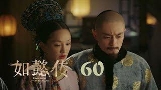 如懿傳 60  Ruyis Royal Love in the Palace 60（周迅、霍建華、張鈞甯、董潔等主演）