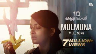Mulmuna Song Video  10 Kalpanakal  Meera Jasmine Anoop Menon  Mithun Eshwar  Official