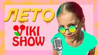 КЛИП VIKI SHOW Лето  Вики Шоу