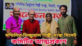 সম্মিলিত ভিজ্যুয়াল শিল্পী সংস্থা সিলেট  কমিটির আত্মপ্রকাশ  Akkel Ali Natok 2024 New