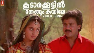 Koodarakoottil Thengum Kuyile Video Song  Sundarakilladi   Dileep  KJ Yesudas  KS Chithra