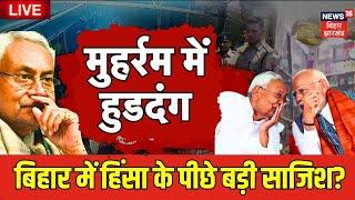 Bihar Muharram Juloos Violence Live Muharram Juloos के दौरान बिहार में भड़क गई हिंसा  Nitish Kumar