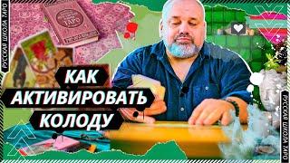 КАК АКТИВИРОВАТЬ КОЛОДУ  БЕСЕДЫ О ТАРО