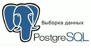 SQL запросы для выборки данных PostgreSQL