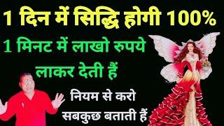 1 दिन में सिद्ध होने वाली कामरूप परी लाखों रुपये 1 मिनट मे लाकर देती हैं100% सिद्धि प्राप्त होगी