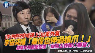 李伊妍控廖峻硬上扯案外案！李母突曝「秦偉也伸過狼爪！」　目睹女兒遭壓在地「扯上衣掏○體」｜鏡週刊