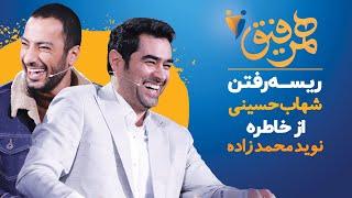 Hamrefigh 1  ریسه رفتن شهاب حسینی از خاطره نوید محمدزاده در برنامه همرفیق