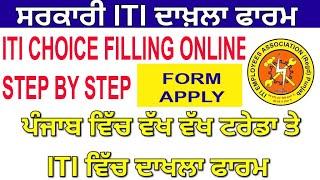 punjab iti choice counceling filling online  choice fill locked kaise kare  choice filling lock