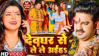 DEVGHAR SE LE LE AAIHA #PAWAN_SINGH #SHILPI_RAJ देवघर से ले ले अईह& #New_bolbam_song 2022 ka