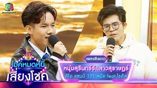 หนุ่มสุรินทร์รักสาวสุราษฎร์ - ลีโอ feat.ไรอัล  ไมค์หมดหนี้ เสี่ยงโชค