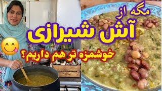 طرز تهیه آش سبزی شیرازی با گوشت ، غذای خوشمزه ایرانی ، آموزش آشپزی حرفه ای