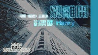 劉憲華 Henry - 別離開  電影《征途》主題曲  動態歌詞 Lyric Video