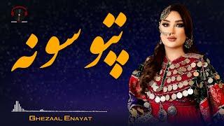 Tapoosuna Audio Song - Ghezaal Enayat  په زړه پوری سندره غزال عنایت - تپو سونه