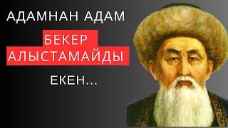 Адамнан адам БЕКЕР АЛЫСТАМАЙДЫ ЕКЕН. Неткен даналық десеңізші Ұлыдан қалған ұлы сөз