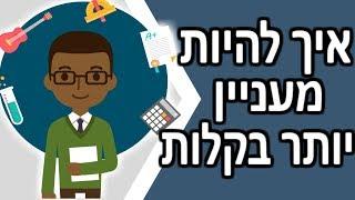 3 טיפים להפוך לאדם המעניין ביותר בחדר