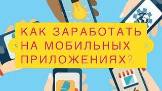 Бизнес на создании мобильных  приложений. Сколько зарабатывают Мобильные Приложения@user-wy6ig1cf8s