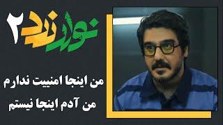 سریال نوار زرد 2 - من اینجا امنیت ندارم من آدم اینجا نیستم  Serial Navare Zard 2