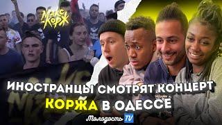 Иностранцы смотрят КОНЦЕРТ МАКСА КОРЖА В ОДЕССЕ