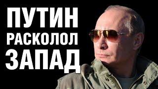 Путин расколол Запад. Европа в ловушке