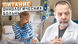 ОСОБЕННОСТИ ПИТАНИЯ ОНКОЛОГИЧЕСКИХ БОЛЬНЫХ  ПИТАНИЕ БОЛЬНЫХ РАКОМ  Диетология  Ковальков 