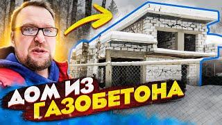 ДОМ ИЗ ГАЗОБЕТОНА И БРИГАДА РУКОЖОПОВ  ИЩЕМ ВЫХОД  СТРОЙХЛАМ