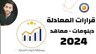 توضيح تفاصيل وقرارات معادلة المعاهد الفنية والدبلومات 2024