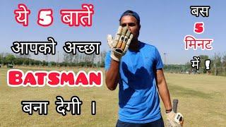  5 things that are very important For Batsman  How To Improve Batting in Cricket With Vishal