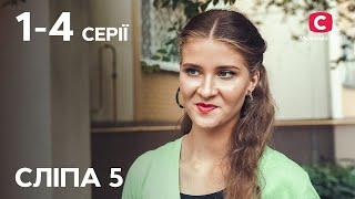 Сериал Слепая 5 сезон 1–4 серии  ЛУЧШИЕ СЕРИАЛЫ  СЕРИАЛЫ УКРАИНА  СЛЕПАЯ  СТБ