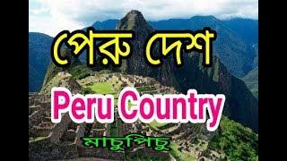 পেরু দেশ।।Peru Country।।পেরু দেশের অজানা তথ্য যা শুনে অবাক হয়ে যাবেন।।মাচু পিচু রহস্য।।দেশ-৬