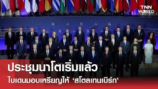 ประชุมนาโตเริ่มแล้วไบเดนมอบเหรียญให้ ‘สโตลเทนเบิร์ก’เกียรติยศสูงสุดของสหรัฐฯ   TNN WORLD