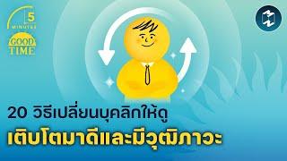 20 วิธีเปลี่ยนบุคลิกให้ดูเติบโตมาดีและมีวุฒิภาวะ  5 Minutes Podcast EP.1908