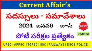 2024 సదస్సులు సమావేశాలు Current Affairs  January - June 2024 Important MCQs #dynamicclasses