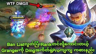 Grangerကို Damage အကိတ်ထွက်ပြီး Proကျကျ ကစားနည်း  MLBB