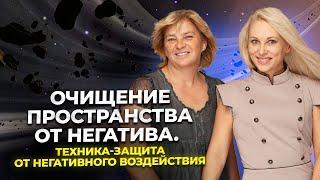 Очищение пространства от негатива. Техника - защита от негативного воздействия.