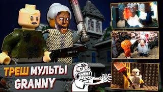 САМЫЕ ТРЕШОВЫЕ ЛЕГО МУЛЬТИКИ ГРЕННИ  GRANNY Stop Motion Animation