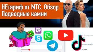 НЕтариф от МТС - обзор безлимитного тарифа конструктора