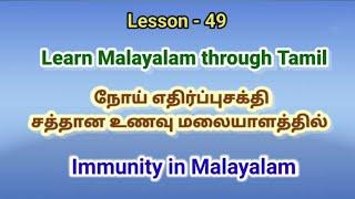 நோய் எதிர்ப்புசக்தி  Learn Malayalam through Tamil spoken malayalam through tamil learn malayalam