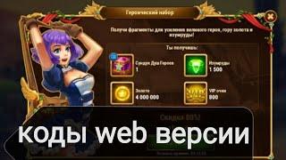 взлом игры Web версии Хроники Хаоса Hero Wars дешёвые коды халява секрет акции возврата на халяву