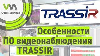 TRASSIR от DSSL. Особенности ПО для видеонаблюдения