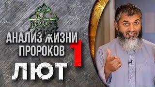 Анализ жизни Пророков. Пророк Лут мир ему. Однополая любовь в Исламе. Хасан Али  Dawah Project