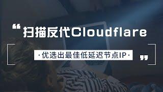 扫描反代Cloudflare的IP 给网站CDN加速 免费制作自己的CDN加速