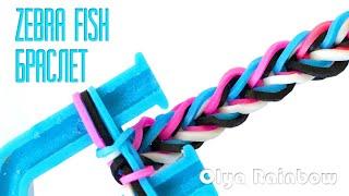 БРАСЛЕТ ЗЕБРА ФИШ ZEBRA FISH из резинок на рогатке Bracelet Rainbow Loom by Olya Rainbow