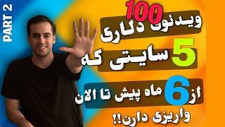 5 تا از بهترین های کسب درآمد دلاری + اثبات برداشتارز دیجیتال رایگانبازی های کسب درامد دلاری