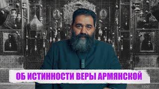 ОБ ИСТИННОСТИ ВЕРЫ АРМЯНСКОЙ