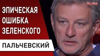 Пальчевский опасное откровение Зеленского